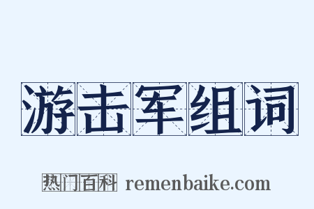 游击军组词是什么意思的图片